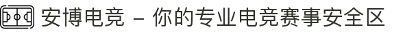 安博电竞 - 你的专业电竞赛事安全区