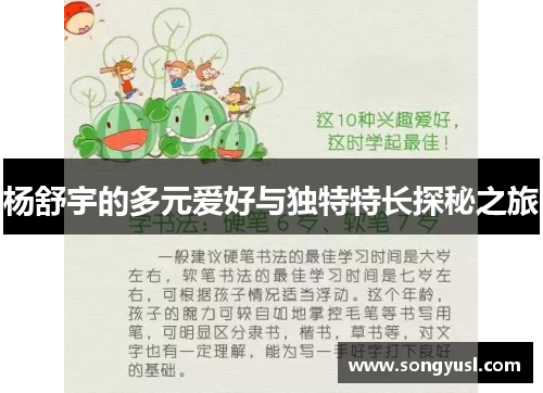 杨舒宇的多元爱好与独特特长探秘之旅