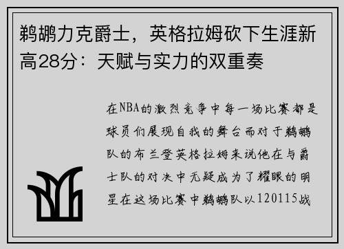 鹈鹕力克爵士，英格拉姆砍下生涯新高28分：天赋与实力的双重奏
