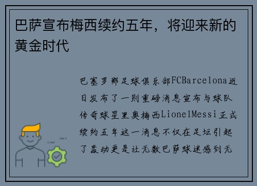 巴萨宣布梅西续约五年，将迎来新的黄金时代