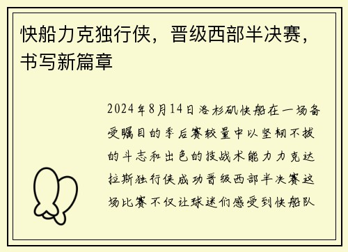 快船力克独行侠，晋级西部半决赛，书写新篇章