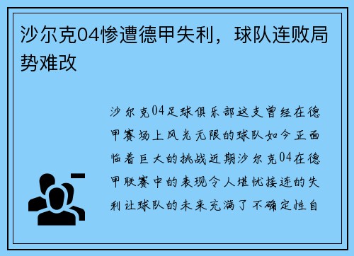 沙尔克04惨遭德甲失利，球队连败局势难改