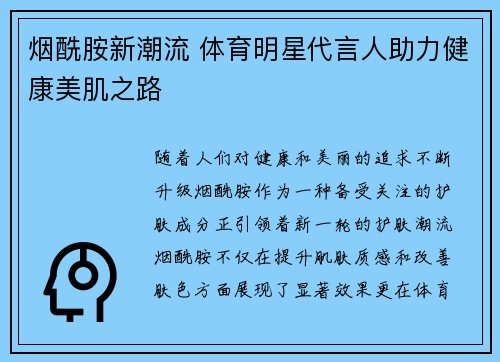 烟酰胺新潮流 体育明星代言人助力健康美肌之路