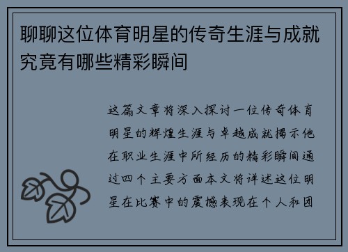 聊聊这位体育明星的传奇生涯与成就究竟有哪些精彩瞬间