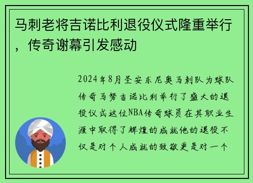 马刺老将吉诺比利退役仪式隆重举行，传奇谢幕引发感动