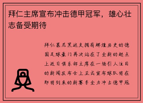 拜仁主席宣布冲击德甲冠军，雄心壮志备受期待