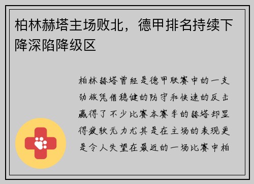 柏林赫塔主场败北，德甲排名持续下降深陷降级区