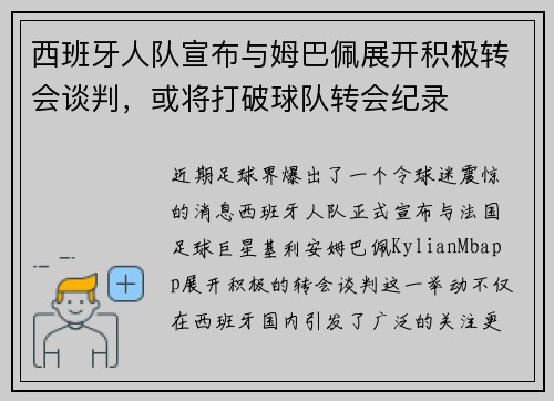 西班牙人队宣布与姆巴佩展开积极转会谈判，或将打破球队转会纪录