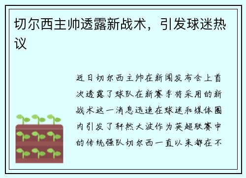 切尔西主帅透露新战术，引发球迷热议