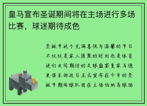 皇马宣布圣诞期间将在主场进行多场比赛，球迷期待成色