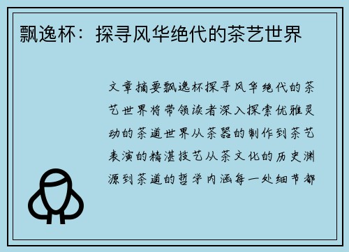 飘逸杯：探寻风华绝代的茶艺世界