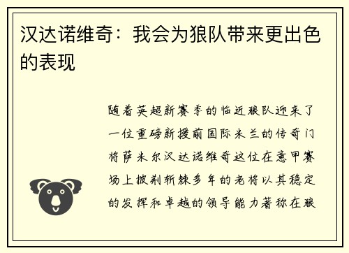 汉达诺维奇：我会为狼队带来更出色的表现
