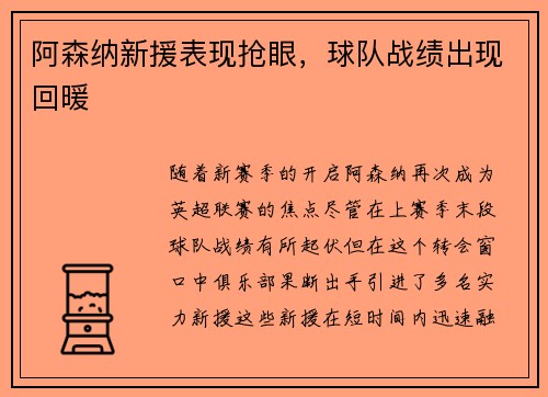 阿森纳新援表现抢眼，球队战绩出现回暖