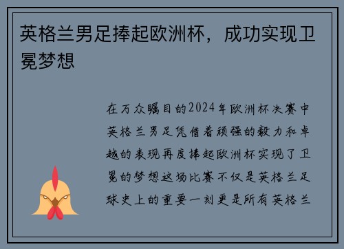 英格兰男足捧起欧洲杯，成功实现卫冕梦想