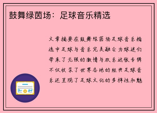 鼓舞绿茵场：足球音乐精选