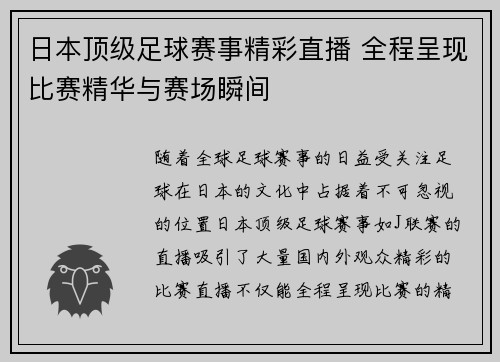 日本顶级足球赛事精彩直播 全程呈现比赛精华与赛场瞬间
