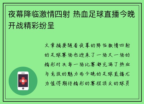 夜幕降临激情四射 热血足球直播今晚开战精彩纷呈