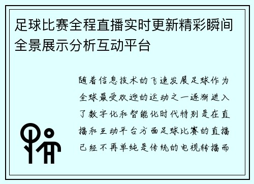 足球比赛全程直播实时更新精彩瞬间全景展示分析互动平台