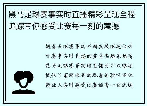 黑马足球赛事实时直播精彩呈现全程追踪带你感受比赛每一刻的震撼